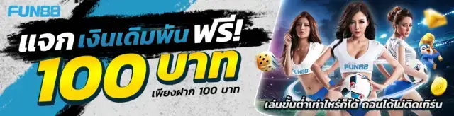 FUN88 แจกฟรี 100 บาท ไม่ติดเทิร์น